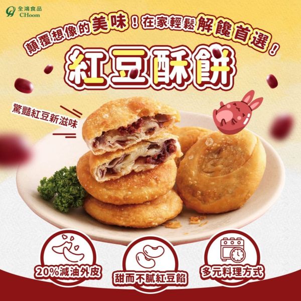 全鴻 紅豆酥餅 (純素) 素食者也能享受美味酥餅！ 素食酥餅『低溫配送』 全鴻紅豆酥餅, 純素酥餅, 健康甜點, 減油甜點, 低油酥餅, 素食者甜點, 美味酥餅, 純素配方, 低溫配送, 酥脆紅豆餅
