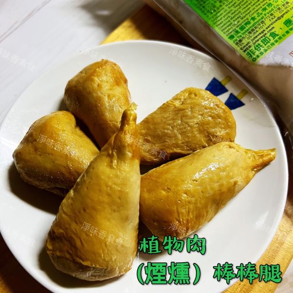 儒德-棒棒腿 素煙棒(純素) 手工製作植物肉棒棒腿 素煙棒 儒德素食,素棒棒腿,純素,素煙棒,淨味香素食