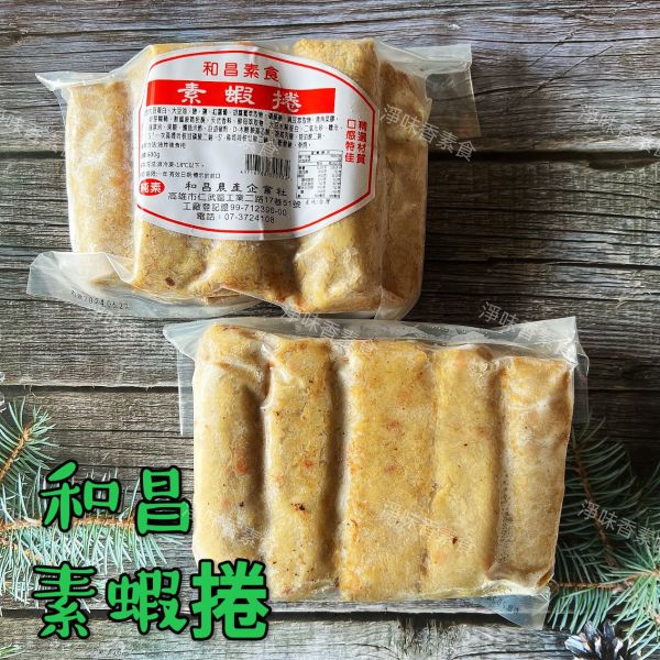 和昌-素蝦捲(600g)純素  素食蝦捲 和昌素食,翡翠杏鮑菇丸,紫菜小卷,素蝦捲,素花枝捲,素鰻,純素,淨味香素食