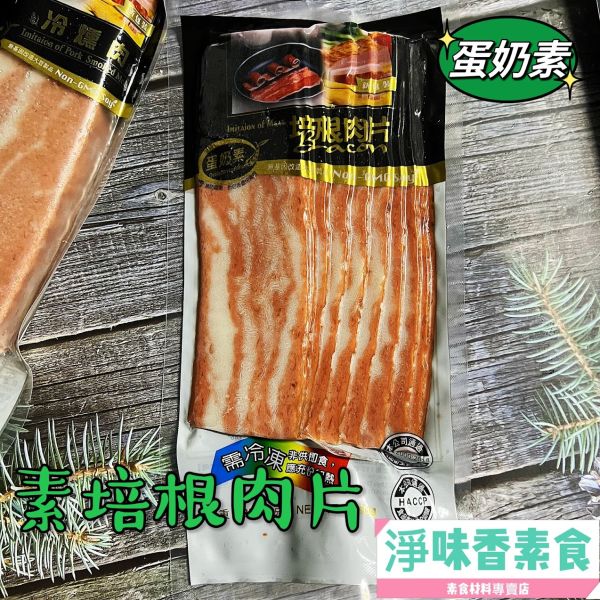 齋之味 素培根肉片(蛋奶素)250g 早餐必備 齋之味,素培根肉片,素火腿肉片,蛋奶素,淨味香素食