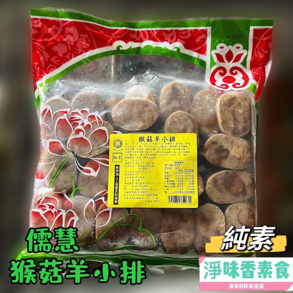 儒慧 猴菇羊小排(純素) 3000g 大包裝 量販包 猴菇羊小排, 純素食品, 大包裝素食, 非基因改造, 健康料理, 植 based protein, 素食香料, 料理選擇, 羊小排, 儒慧食品