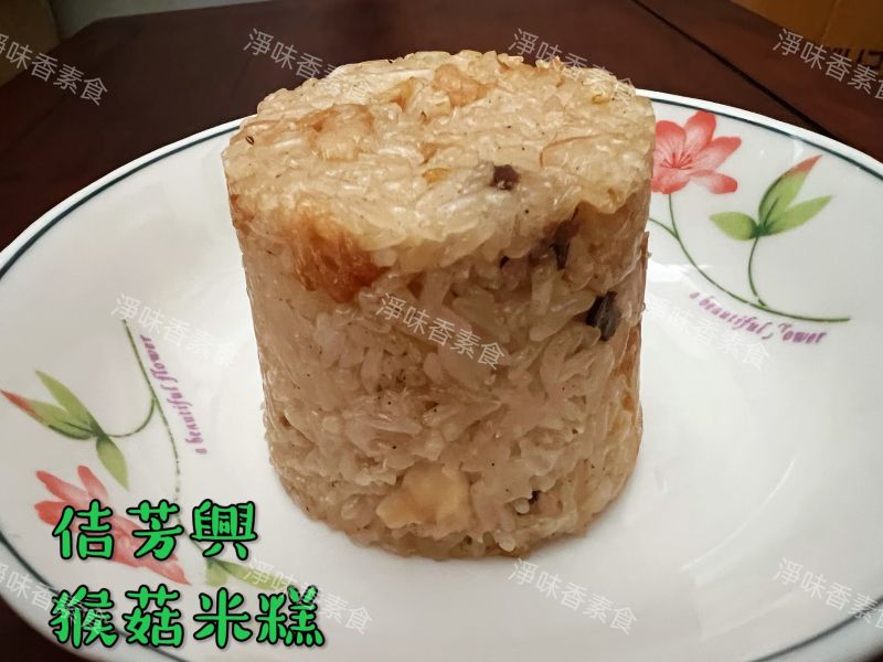 佶芳興 猴菇筒仔米糕(160g)純素 素食  素米糕 佶芳興,東北四大名菜,調理猴頭菇,猴菇鹹酥雞,脆酥猴頭菇蛋素,素猴菇米糕,冰鎮猴菇油雞,奶素,純素,淨味香素食