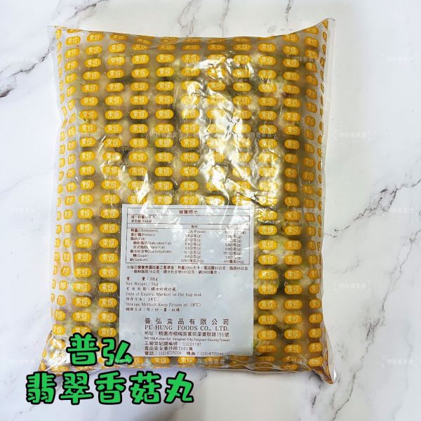 普弘 素饌 翡翠香菇丸 (純素 )3000g 咬開滿嘴菇香，Q彈有咬感『冷凍配送』 翡翠香菇丸, 素食, 香菇, 冷凍配送, 料理搭配, 湯羹, 火鍋, 烤箱, 氣炸鍋, 素料