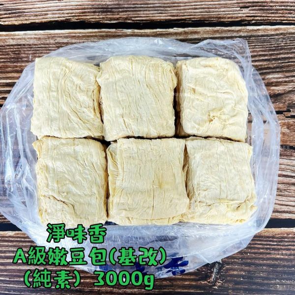 淨味香 A級嫩豆包 大包裝 3000g(約55-60片) 基改豆包 生鮮豆包  沒炸過的『低溫配送』 淨味香, A級嫩豆包, 大包裝, 3000g, 基改豆包, 生鮮豆包, 低溫配送, 健康食品, 豆製品, 台灣特產