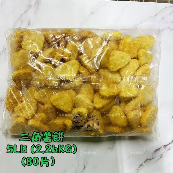 三角薯餅 (純素)全素食可用 大包裝 2.26公斤 80片 『低溫配送』 三角薯餅, 純素, 全素食, 大包裝, 馬鈴薯, 低溫配送, 素食小吃, 冷凍食品, 健康零食, 食品進口商