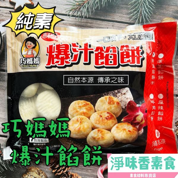 和家香 巧媽媽 爆汁餡餅 鮮蔬餡餅(約30粒)全素 一口咬下 大口滿足!! 和家香,巧媽媽,爆汁餡餅,鮮蔬餡餅,淨味香