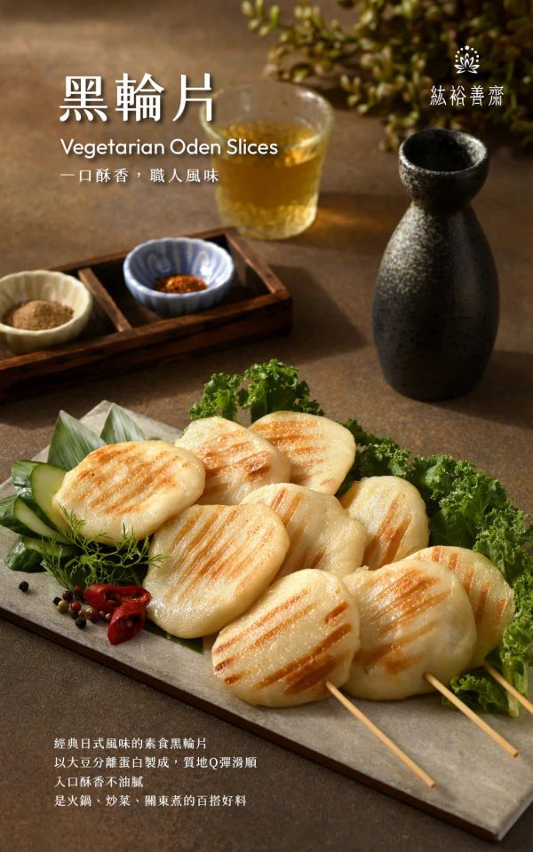 善齋 紘裕 黑輪片 甜不辣片（天婦羅）黑輪條 (蛋素) 素食甜不辣 素食黑輪 善齋,紘裕,素黑輪片,素甜不辣片,素天婦羅,素黑輪條,素煙鵝,素白帶魚,百頁豆腐,淨味香素食