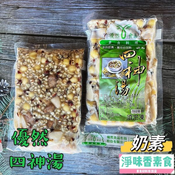 養生補氣 優然 御師傅四神湯(500g) (奶素)素食湯底 素食湯底 優然生技,御師傅養生湯,四神湯,清蒸鱈魚,古早味客家油飯,淨味香素食