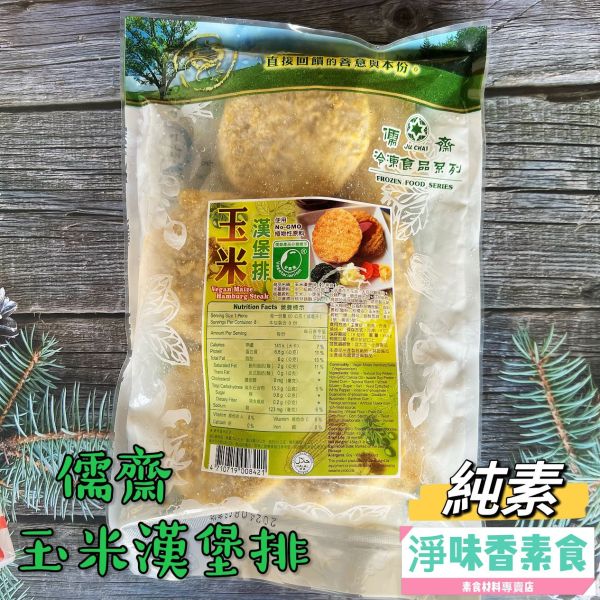 儒齋 長壽齋 玉米漢堡排(純素)454g 儒齋, 長壽齋, 好大排, 塔香蚵嗲, 東邊鹹酥吉, 新毛肚, 義大利辣雞翅, 華風香菇酥, 玉米漢堡排, 日式炸豬排, 檸檬魚, 香椿酥排, 法式雞排, 全素吉米花, 純素, 小包裝, 酥炸點心, 素食, 點心, 冷凍, 低溫寄送, 淨味香素食