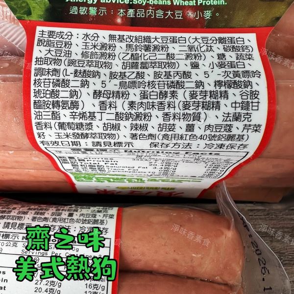 齋之味 美式熱狗  (340g)  純素、非基改大豆蛋白的美味選擇 『低溫配送』 齋之味, 美式熱狗, 純素熱狗, 大豆蛋白, 健康食品, 低溫配送, 方便料理, 水煮熱狗, 煎炸熱狗, 非基改食品