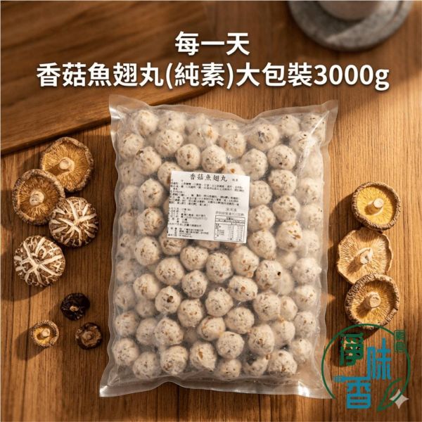 每一天 香菇魚翅丸 3000g 大包裝 (純素) 素魚翅丸 素丸子 『冷凍配送』 #淨味香素食 #每一天香菇魚翅丸 #素魚翅丸 #純素火鍋料 #素丸子 #蔬食料理 #素食團購 #營業用素食 #大包裝素食 #植物蛋白 #素食批發 #冬日火鍋 #辦桌手路菜