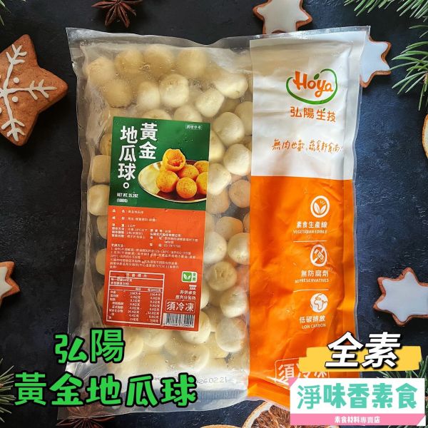 弘陽食品 黃金地瓜球 (全素) 1000g  無肉也歡 蔬食新食尚 無防腐劑 弘陽食品, 黃金地瓜球, 全素零食, 健康食品, 無防腐劑, 地瓜球, 台灣食品, 蔬食選擇, 輕食美味, 深炸氣炸