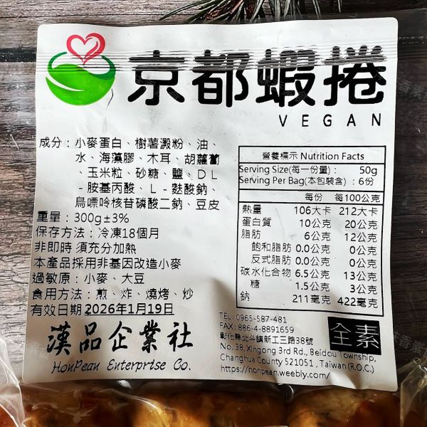 漢品 京都蝦捲 小包裝300g(全素) 素食蝦捲 全素食可用 漢品,京都蝦捲,小包裝,300g,全素,素食,蝦捲,全素食,煎,炸,燒烤,炒,大豆蛋白,樹薯澱粉,冷凍保存,素食者,非基因改造