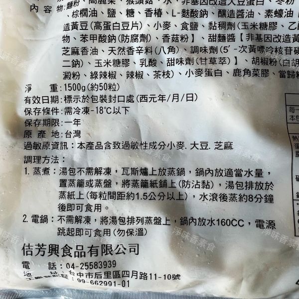 佶芳興 猴菇素湯包(純素)1500g(約50粒) 素食湯包 佶芳興,東北四大名菜,調理猴頭菇,猴菇鹹酥雞,脆酥猴頭菇蛋素,素猴菇米糕,冰鎮猴菇油雞,猴菇素湯包,奶素,純素,淨味香素食