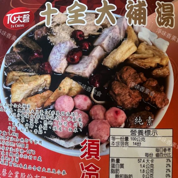 大磬 十全大補湯(純素)素食養生鍋品 大磬素食,川味胡椒雞,泰式檸檬雞,十全大補湯,何首烏燉品,純素