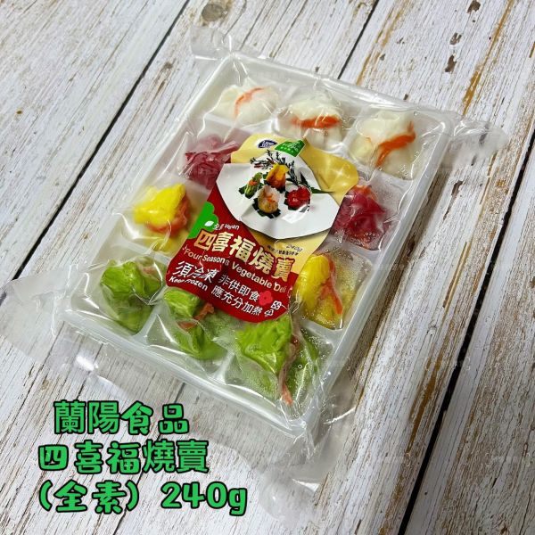蘭陽食品 四喜福燒賣(全素)(1盒12顆) 精巧的小福袋造型可愛誘人，內含四種不同天然蔬菜風味『冷凍配送』 蘭陽食品, 四喜福燒賣, 全素燒賣, 冷凍配送, 素食點心, 天然蔬菜風味, 經典點心, 美味小點, 日常食用, 擺盤美食