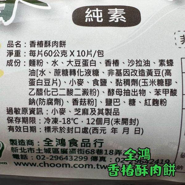 全鴻 香椿酥肉餅  (純素) 香椿飄香不「肉」氣，酥皮咬下層層分明！素食者也能享受美味酥餅！ 素食酥餅『低溫配送』 香椿酥肉餅, 純素食品, 素食點心, 健康飲食, 低油美食, 專為素食者, 高蛋白豆製, 酥皮餅, 香椿料理, 減油製作