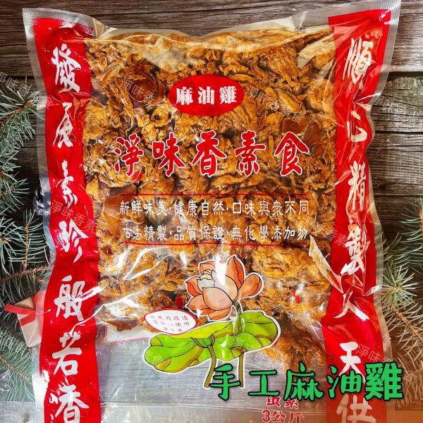 淨味香-手工麻油雞(蛋素)素食麻油雞 淨味香,手工雞肉羹,原味素羹,素牛蒡排,手工杏鮑菇排,蛋素,小切鱈魚,手工麻油雞,豆包素三牲,淨味香素食