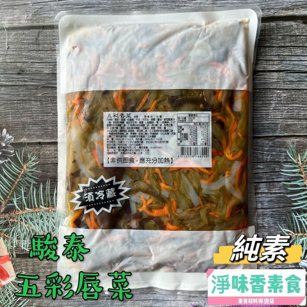 駿泰 菜根園 五彩唇菜(純素)開胃方便菜  媽媽的好幫手 駿泰食品,牛蒡絲,皇帝菜,日式海帶卷,蜜汁海帶卷,幼筍,脆筍,紅油蘿蔔,什錦菜,五彩唇菜,百香木瓜,開胃方便菜,淨味香素食