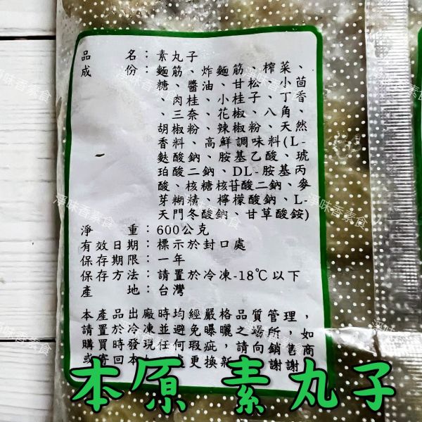 本原 素丸子（水丸）香菇貢丸(純素) 丸子有包餡 滷味或油炸都很好吃 本原,素丸子,香菇貢丸,水丸,純素,淨味香素食