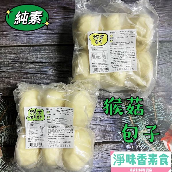 佶芳興-猴菇高麗菜包 猴菇筍包6入裝 (純素)素食包子 佶芳興,素猴菇高麗菜包,素猴菇筍包,素食包子,清蒸猴頭菇肉圓,純素,淨味香素食