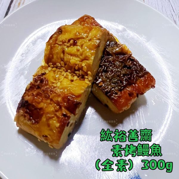 紘裕善齋  素烤鰻魚（全素） 外酥內軟、搭配濃郁的醬汁，味道豐富且層次分明，讓人回味無窮。 『冷凍配送』 紘裕善齋, 素烤鰻魚, 全素食品, 清真素食, 冷凍配送, 營養美食, 甜鹹醬汁, 炭烤風味, 料理食譜, 健康飲食