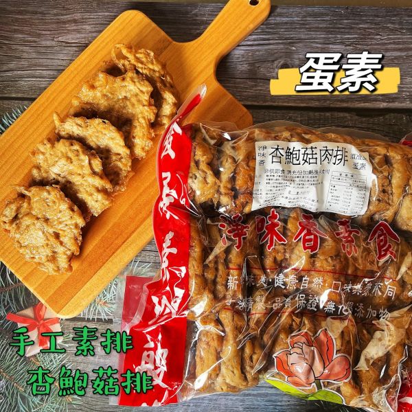 淨味香-手工杏鮑菇素排(蛋素) 淨味香,手工雞肉羹,原味素羹,素牛蒡排,手工杏鮑菇排,蛋素,小切鱈魚,淨味香素食