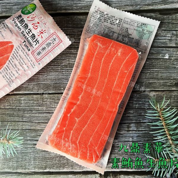 九鼎素華 素食沙西米 素鮭魚生魚片 素鮪魚生魚片  (純素) 九鼎素華,素食沙西米,素鮭魚生魚片,素鮪魚生魚片,淨味香素食