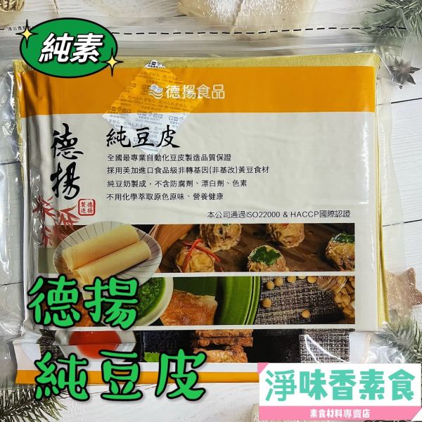 德揚-純豆皮-全素 大包裝 業務用  千張 四角皮 德揚,純豆皮,全素,大包裝,業務用 ,千張,四角皮,淨味香素食