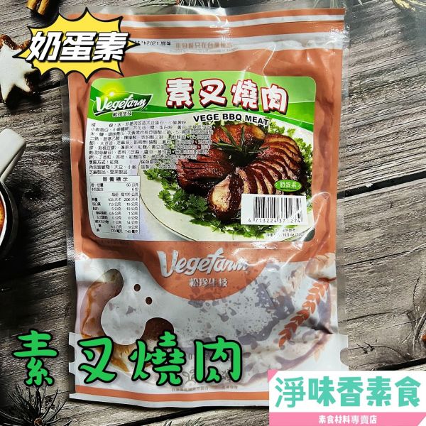 松珍-叉燒肉(奶蛋素)加入獨家秘方及紅麴，散發出獨特的香味，不油不膩 松珍,叉燒肉,奶蛋素,淨味香素食