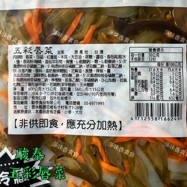 駿泰 菜根園 五彩唇菜(純素)開胃方便菜  媽媽的好幫手 駿泰食品,牛蒡絲,皇帝菜,日式海帶卷,蜜汁海帶卷,幼筍,脆筍,紅油蘿蔔,什錦菜,五彩唇菜,百香木瓜,開胃方便菜,淨味香素食