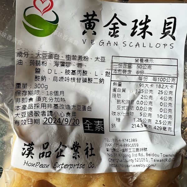 漢品 黃金珠貝 小包裝300g(全素) 全素食可用 漢品,花之捲,黃金珠貝,京都蝦捲,純素,全素,淨味香素食