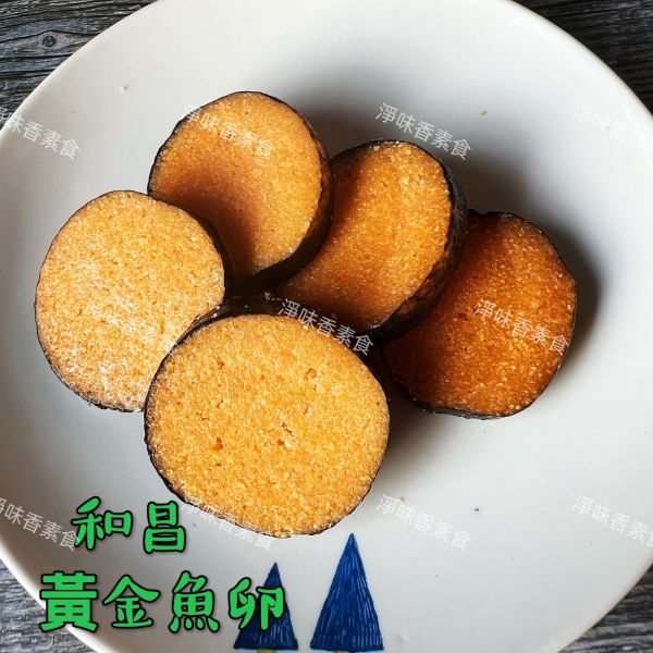 和昌 素黃金魚卵(300g)奶素 素食鹹魚 和昌素食,黃金魚卵,翡翠杏鮑菇丸,紫菜小卷,素蝦捲,素花枝捲,素鰻,純素,淨味香素食