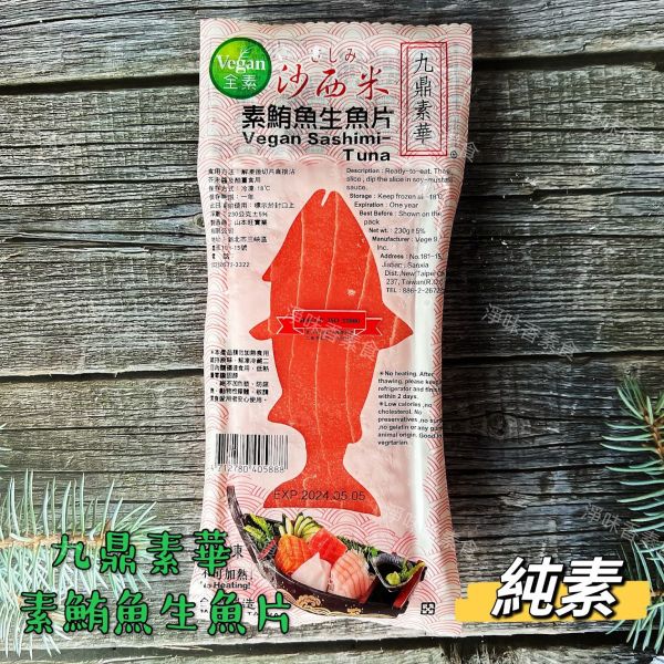 九鼎素華 素食沙西米 素鮭魚生魚片 素鮪魚生魚片  (純素) 九鼎素華,素食沙西米,素鮭魚生魚片,素鮪魚生魚片,淨味香素食