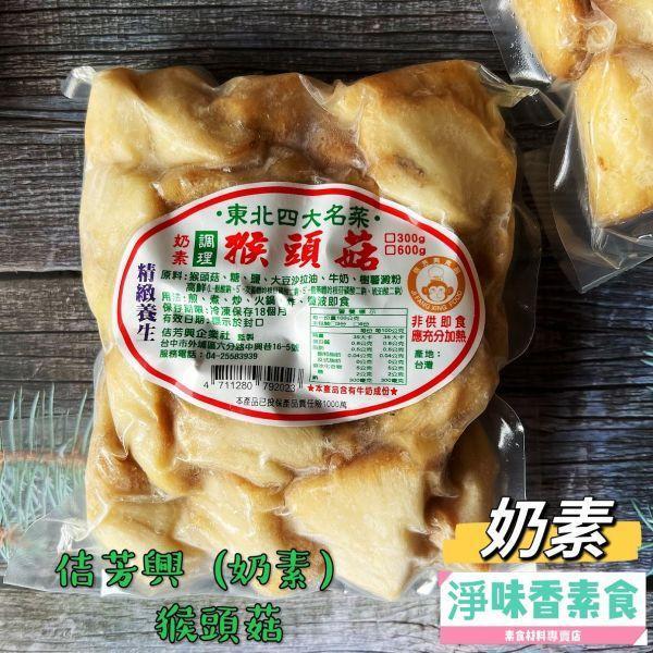 佶芳興 東北四大名菜 調理猴頭菇 (蛋素)(奶素)(純素) 調理猴頭菇,佶芳興,素食冷凍,東北四大名菜,素食即食