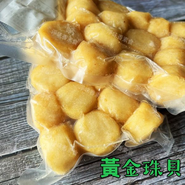 漢品 黃金珠貝 小包裝300g(全素) 全素食可用 漢品,花之捲,黃金珠貝,京都蝦捲,純素,全素,淨味香素食