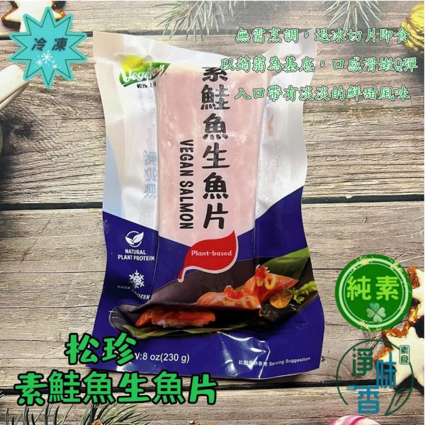 松珍 素鮭魚生魚片 (純素) 蔬食美味革新 高度還原生魚片口感及風味『冷凍配送』 松珍, 素鮭魚生魚片, 純素食品, 蔬食, 植物性食材, 低熱量, 生魚片口感, 創意料理, 餐點, 冷凍配送