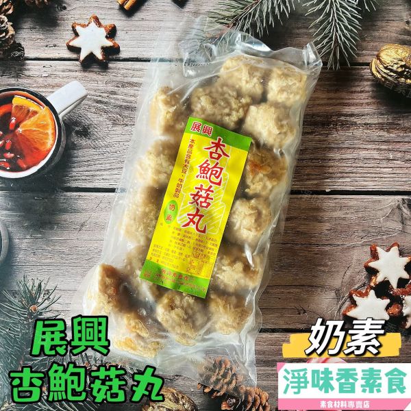 展興  杏鮑菇丸 小包裝600g (奶素) 素食貢丸 手工素丸子 展興, 杏鮑菇丸, 600g, 小包裝, 奶素, 素食貢丸, 手工素丸子, 火鍋, 燉湯, 油炸, 紅燒, 冷凍, 素食, 餐飲, 美食