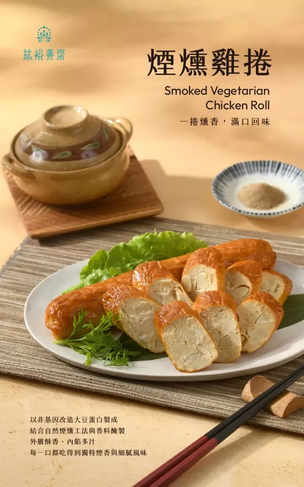 善齋 紘裕 煙燻雞捲 (蛋素)  煙燻風味獨特，口感層次豐富，是健康又美味的選擇。素食雞捲 善齋, 煙燻雞捲, 蛋素, 素食, 健康飲食, 低溫配送, 快速料理, 美味推薦, 聚會料理, 創新風格