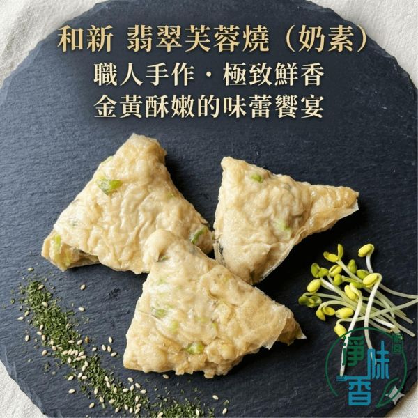 和新 翡翠芙蓉燒(奶素)大包裝3000g外形呈現精緻的三角形，千張豆皮包著內餡透出點點綠色的蔬菜『低溫配送』 翡翠芙蓉燒,奶素點心,3000g大包,素食三角,餐飲批發