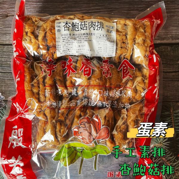 淨味香-手工杏鮑菇素排(蛋素) 淨味香,手工雞肉羹,原味素羹,素牛蒡排,手工杏鮑菇排,蛋素,小切鱈魚,淨味香素食