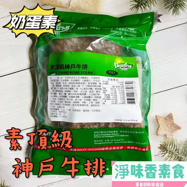 松珍-頂級神戶牛排(蛋奶素) 簡單香煎、獨特香氣、四溢飄香！ 松珍,頂級神戶牛排,黑胡椒小牛排,蛋奶素,淨味香素食