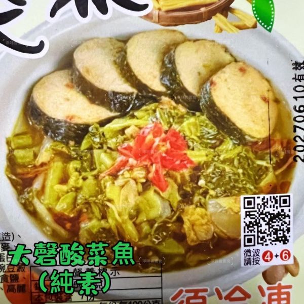 大磬 微波冷凍食品 酸菜魚 (純素) 上海四喜烤麩 (純素)『低溫配送』 大磬,酸菜魚,上海四喜烤麩,純素,冷凍微波食品