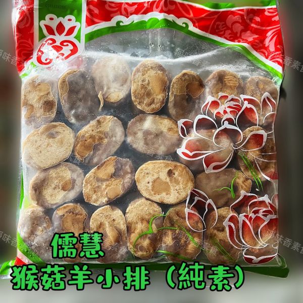 儒慧 猴菇羊小排(純素) 3000g 大包裝 量販包 猴菇羊小排, 純素食品, 大包裝素食, 非基因改造, 健康料理, 植 based protein, 素食香料, 料理選擇, 羊小排, 儒慧食品