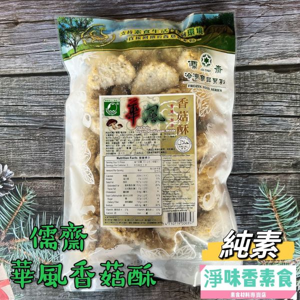 儒齋 長壽齋 華風 香菇酥(純素) 454g 全素食可用 濃濃的香菇香,搭配紮實的內餡,讓你吃完一再回味 儒齋, 長壽齋, 好大排, 塔香蚵嗲, 東邊鹹酥吉, 新毛肚, 義大利辣雞翅, 華風香菇酥, 玉米漢堡排, 日式炸豬排, 檸檬魚, 香椿酥排, 法式雞排, 全素吉米花, 純素, 小包裝, 酥炸點心, 素食, 點心, 冷凍, 低溫寄送, 淨味香素食