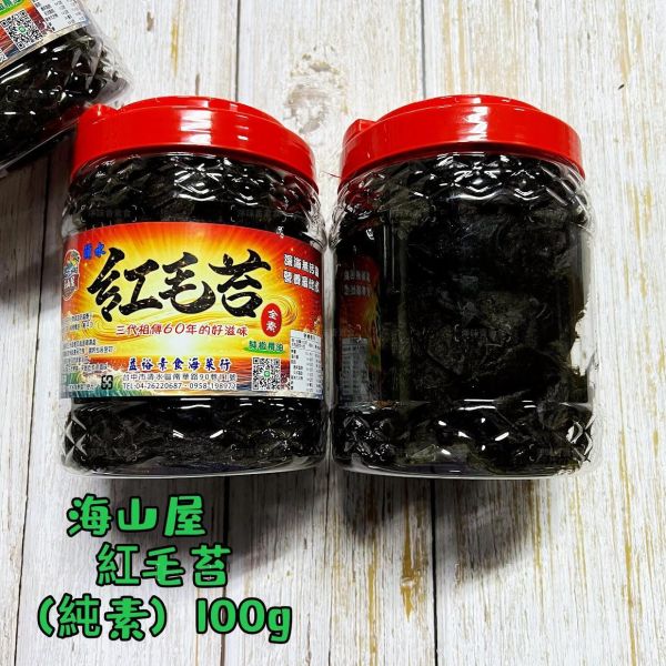 海山屋 頭水紅毛苔(純素) 純橄欖油 無添加防腐劑 烏坵島的名產—紅毛苔，天然又健康，絕對是素食者的好選擇！ 頭水紅毛苔,紅毛苔,烏坵島,純橄欖油,純素,無添加防腐