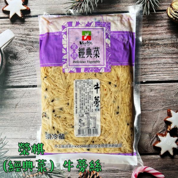 榮祺 經典菜 牛蒡(純素) 經典小菜 開胃菜 榮祺,經典菜,牛蒡,純素-淨味香素食