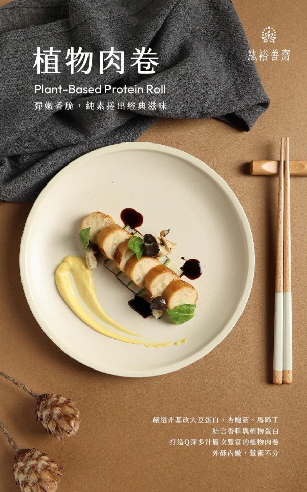 紘裕善齋  植物肉卷 (蛋素) 層次豐富的植物肉卷，外酥內嫩 無負擔也能享有滿足口感『冷凍配送』 植物肉卷,蛋素,非基改大豆蛋白,杏鮑菇,馬蹄丁,健康零食,植物性食品,外酥內嫩,低溫配送,無負擔美味