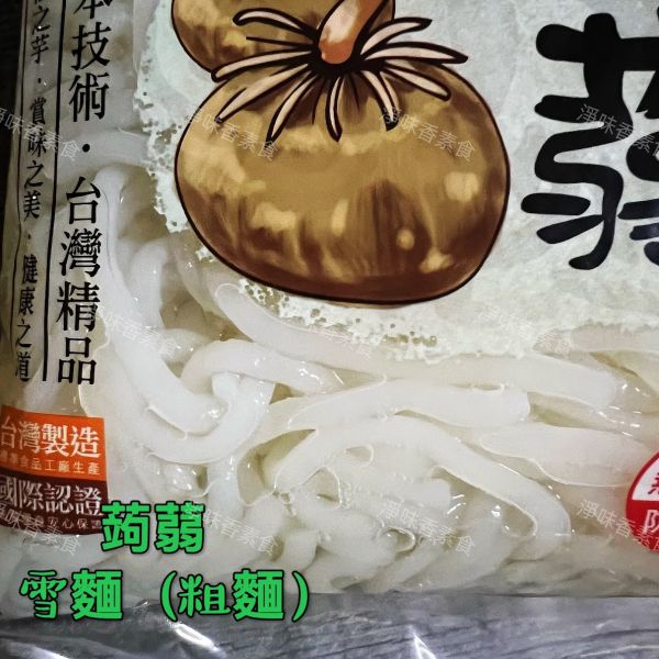 旭家ASAHIYA 魔芋 蒟蒻雪麵(圓粗麵) 旭家-ASAHIYA-魔-蒟蒻春雨-白絲-蒟蒻雪麵,蒟蒻河粉,蒟蒻小寬麵,蒟蒻晶米,淨味香素食