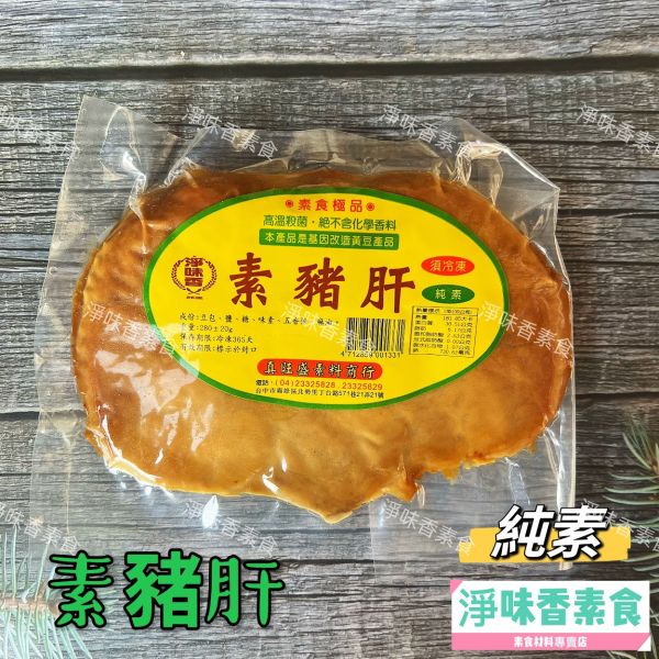 淨味香 素豬肝(全素) 素料 拜拜用 淨味香,手工雞肉羹,原味素羹,素牛蒡排,手工杏鮑菇排,蛋素,小切鱈魚,手工麻油雞,煙燻雞肉片,煙燻雞平,煙燻半邊雞,茶鵝腿,豆包素三牲,素吳郭魚,素豬肝,香菇板魚,淨味香素食